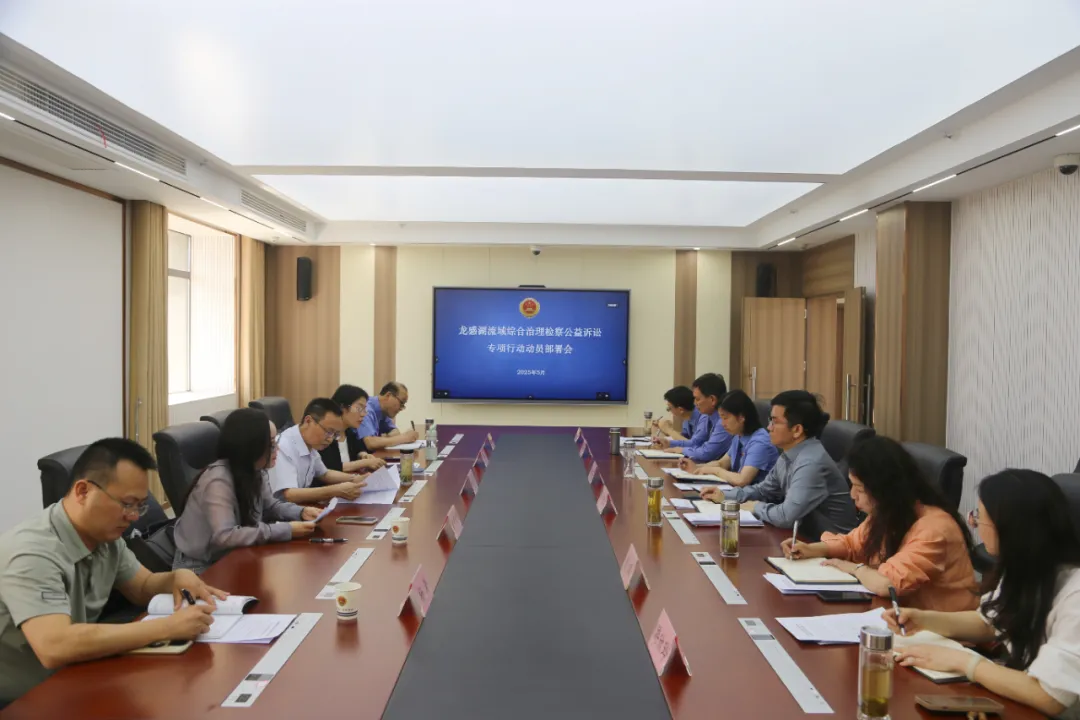 服务支点建设丨这场动员部署会聚焦龙感湖流域综合治理！